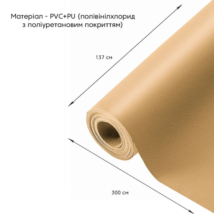 Самоклеюча екошкіра у рулоні 1.37х3м х 0.5мм Пісочний SW-00002188
