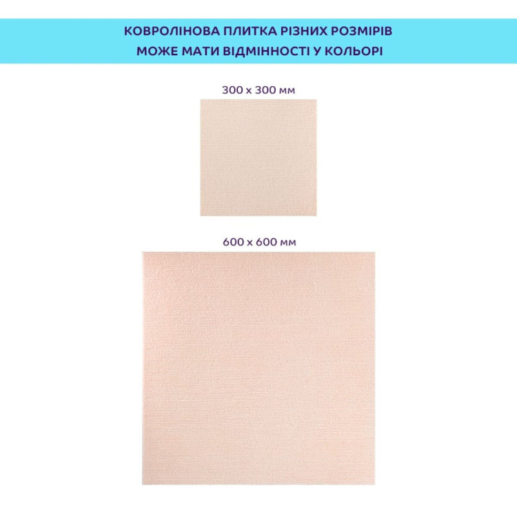 Самоклеюча плитка під ковролін молочний 300*300*4,5MM (D) SW-00002482